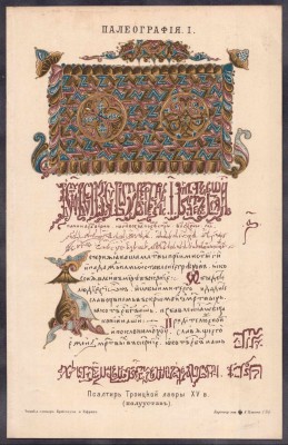 Псалтирь Троицкой Лавры XV век.