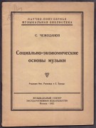 Чемоданов. Социально-экономические основы музыки, 1925