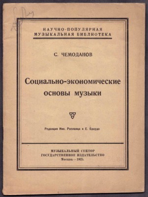 Чемоданов. Социально-экономические основы музыки, 1925