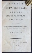 [История Украины]. Деяния Петра Великого, 1788 год.