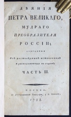 [История Украины]. Деяния Петра Великого, 1788 год.