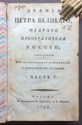 История России. Деяния Петра Великого, 1788 год.
