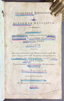 Особенная физиология и всеобщая патология, 1809 год.