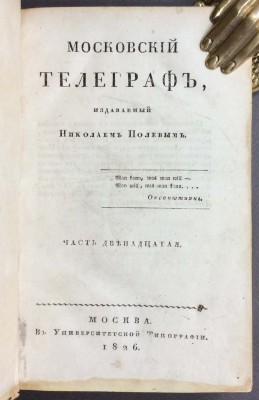 Московский телеграф, 1826 год.