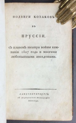 Чуйкевич. Подвиги козаков в Пруссии, 1810 год. 