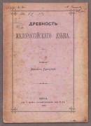 Красуский. Древность малороссийского языка, 1880 год.