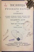 Даль. Пословицы русского народа, 1904 год.