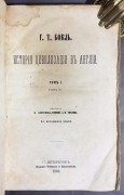 Бокль. История цивилизации в Англии, 1864 год.