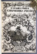 Культурные сокровища России: Киев, 1912 год.