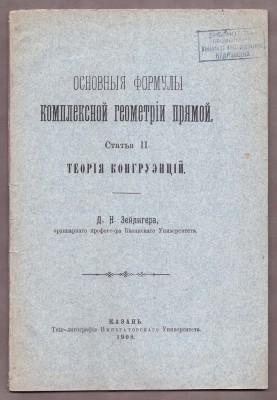 Зейлигер. [Автограф]. Основные формулы комплексной геометрии прямой, 1908 год.
