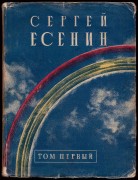 Есенин. Собрание стихотворений, 1927-1928 гг.