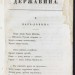 Сочинения Державина, 1831 год.