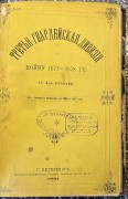 Энкель [с дарственной] Третья Гвардейская дивизия в войну 1877-1878 гг.