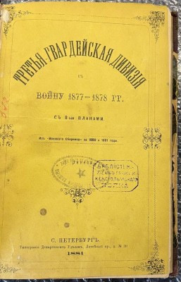 Энкель [с дарственной] Третья Гвардейская дивизия в войну 1877-1878 гг.