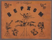 Лебедев. Верхом, [1928] год.