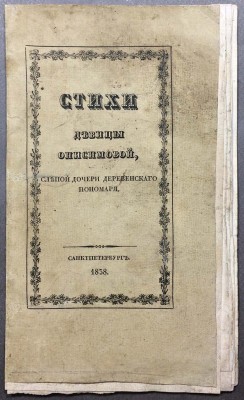 Стихи девицы Онисимовой, слепой дочери деревенского пономаря, 1838 год.