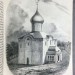 Шевырёв. Поездка в Кирилло-Белозерский монастырь, 1850 год.