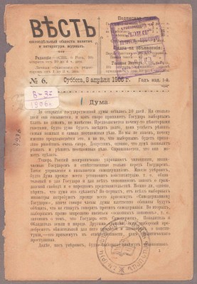 Весть. Еженедельный общественно-политический и литературный журнал, 1906 год.