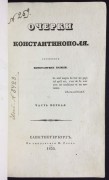 Базили. Очерки Константинополя, 1835 год.