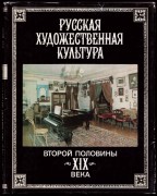 Русская художественная культура второй половины XIX века.