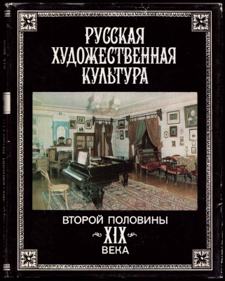 Русская художественная культура второй половины XIX века.