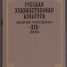 Русская художественная культура второй половины XIX века.