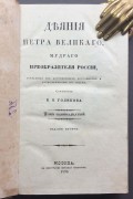 История России. Деяния Петра Великого, 1839 год.