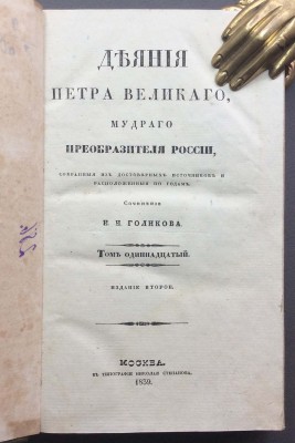 История России. Деяния Петра Великого, 1839 год.