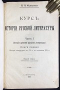 Келтуяла. Курс истории русской литературы, 1911-1913 гг.