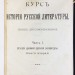Келтуяла. Курс истории русской литературы, 1911-1913 гг.