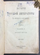 История русской литературы. Древний период, 1883 год.