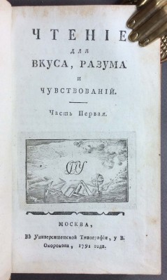Чтение для вкуса, разума и чувствований, 1791, 1792, 1793 года.