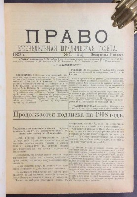 Право. Еженедельная юридическая газета, 1908 год.