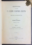 Каррьер. Искусство в связи с общим развитием культуры и идеалы человечества, 1870-1875 гг.