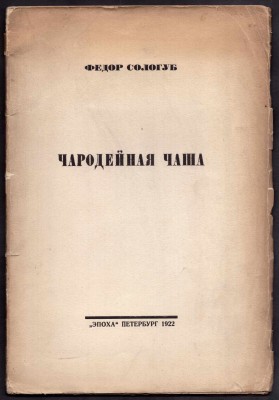 Сологуб. Чародейная чаша, 1922 год.