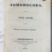 Сочинения Ломоносова, 1847 год.
