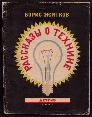 Житков. Рассказы о технике, 1942 год.