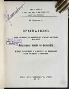 Прагматизм. Популярные лекции по философии, 1910 год.
