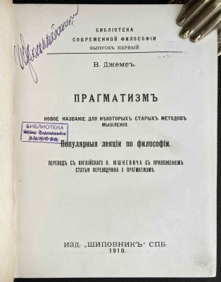 Прагматизм. Популярные лекции по философии, 1910 год.