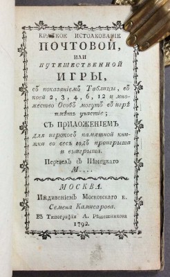 Краткое истолкование почтовой, или путешественной игры, 1792 год.