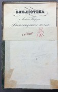 Библиотека Лейб Гвардии Финляндского Полка, 1841 год. 