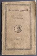 Вестник Европы. Номер 1 за 1820 год.