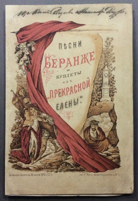 Песни Беранже в переводе многих писателей и куплеты из Прекрасной Елены, Фауста на изнанку и др., 1872 год.