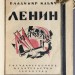 Маяковский [Автограф]. Владимир Ильич Ленин, 1925 год.