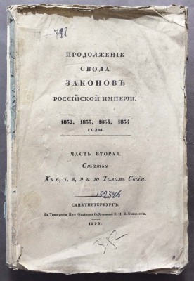 Свод законов Российской Империи, 1836 год.
