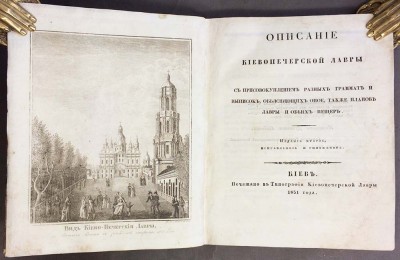 Болховитинов. Описание Киево-Печерской лавры, 1831 год.