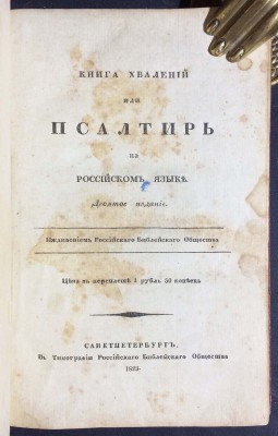 Книга хвалений или Псалтирь на российском языке, 1823 год.