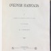Кривенко. Очерки Кавказа, 1893 год.