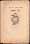 Михайло Васильевич Ломоносов. Жизнеописание, 1912 год.
