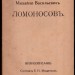 Михайло Васильевич Ломоносов. Жизнеописание, 1912 год.